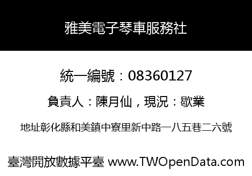雅美電子琴車服務社