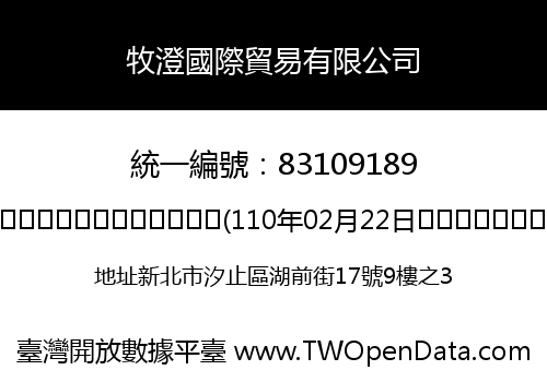 牧澄國際貿易有限公司