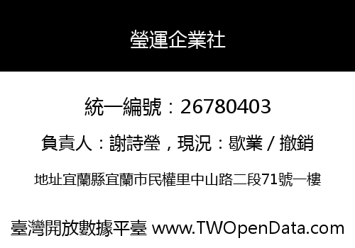 瑩運企業社