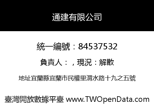 通建有限公司
