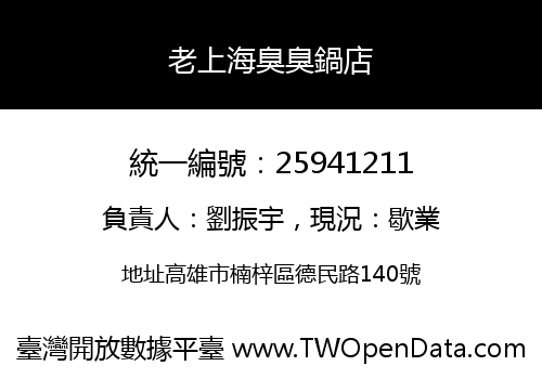 老上海臭臭鍋店