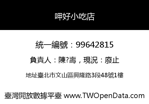 呷好小吃店