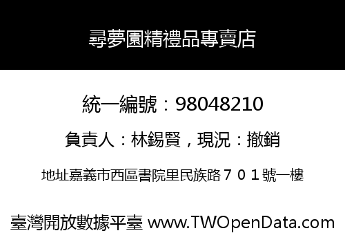 尋夢園精禮品專賣店