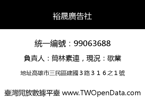 裕晟廣告社