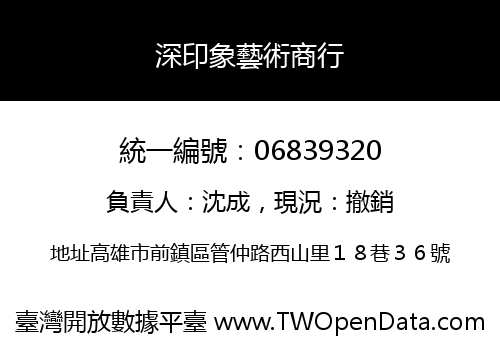 深印象藝術商行