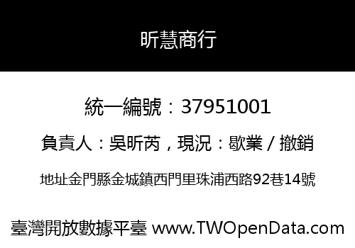 昕慧商行
