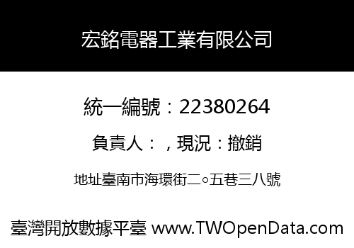 宏銘電器工業有限公司