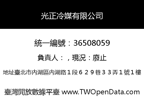 光正冷媒有限公司