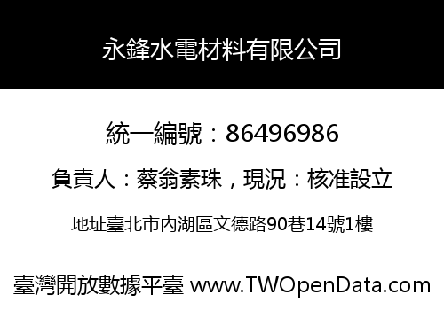 永鋒水電材料有限公司