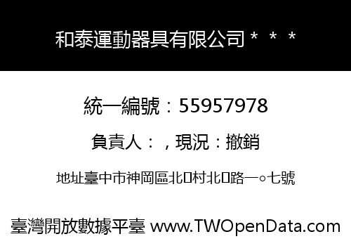 和泰運動器具有限公司＊＊＊
