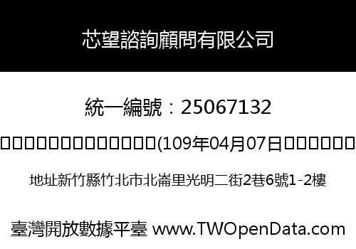 芯望諮詢顧問有限公司