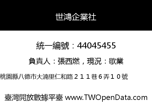 世鴻企業社