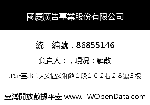 國慶廣告事業股份有限公司