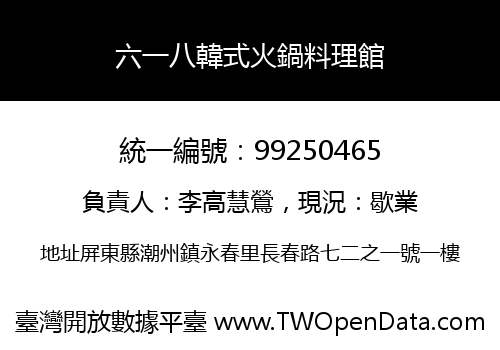 六一八韓式火鍋料理館
