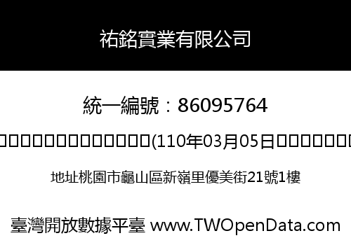 祐銘實業有限公司