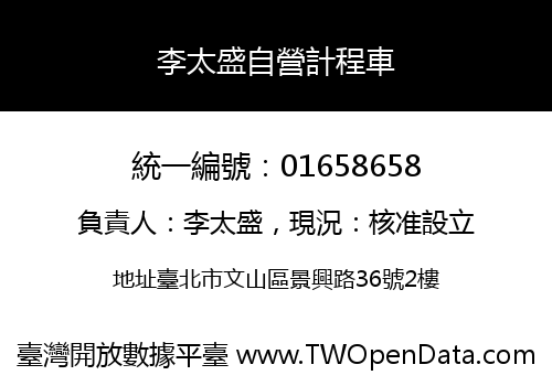 李太盛自營計程車