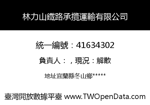 林力山鐵路承攬運輸有限公司