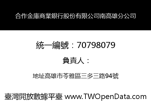 合作金庫商業銀行股份有限公司南高雄分公司