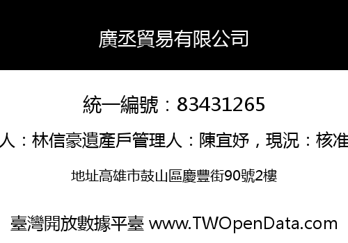 廣丞貿易有限公司