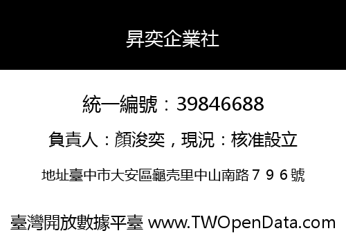 昇奕企業社