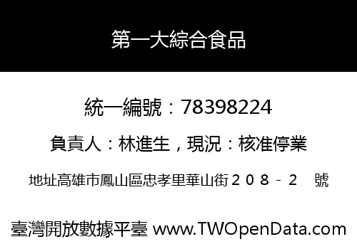 第一大綜合食品
