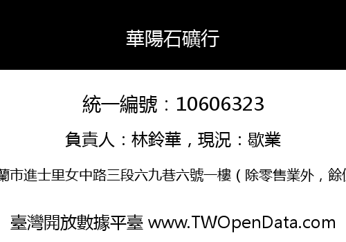 華陽石礦行