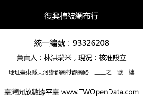 復興棉被綢布行