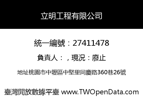 立明工程有限公司