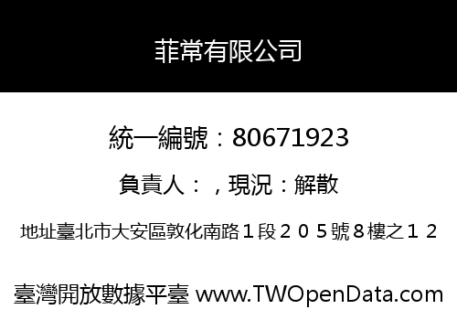 菲常有限公司