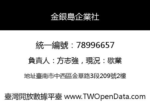 金銀島企業社