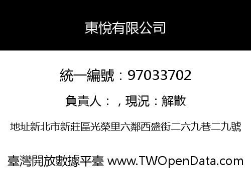 東悅有限公司