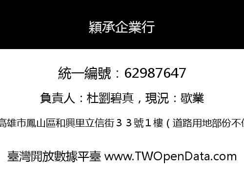 穎承企業行