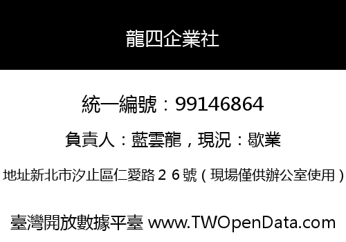 龍四企業社