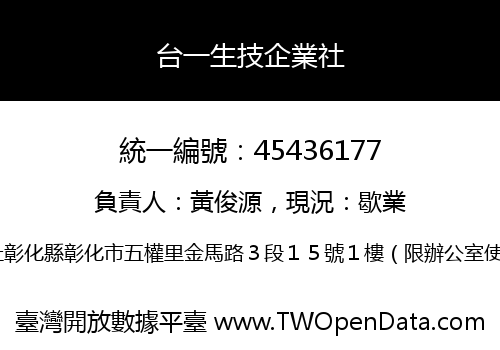 台一生技企業社