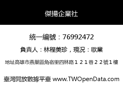 傑揚企業社