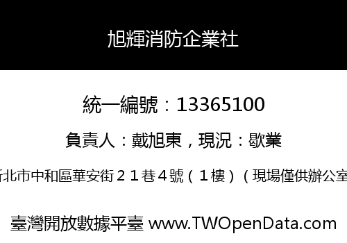 旭輝消防企業社