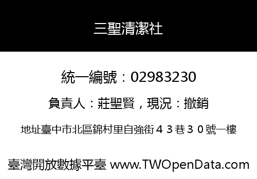 三聖清潔社