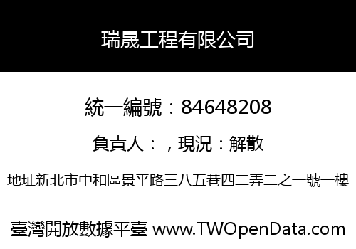 瑞晟工程有限公司