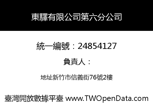 東驛有限公司第六分公司