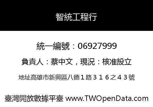 智統工程行