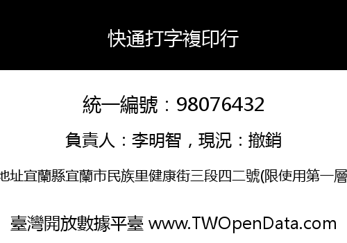 快通打字複印行