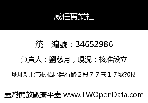 威任實業社