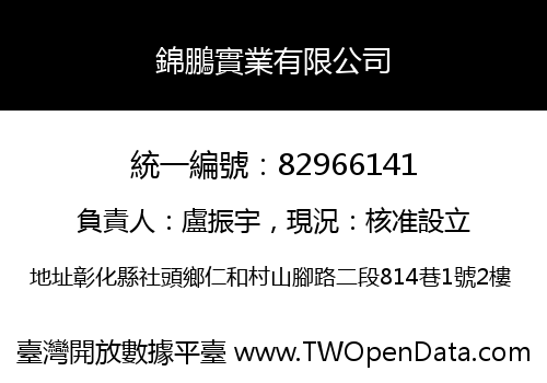 錦鵬實業有限公司