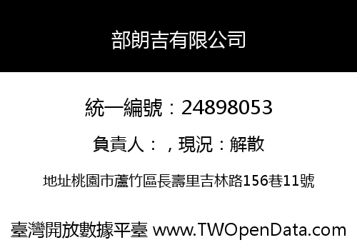 部朗吉有限公司