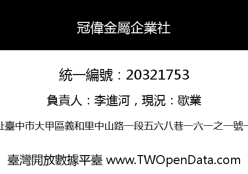 冠偉金屬企業社