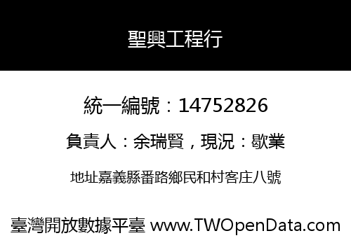 聖興工程行