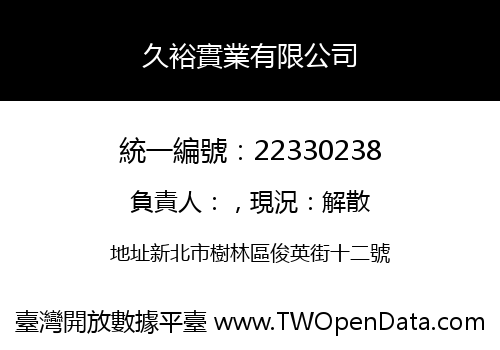 久裕實業有限公司