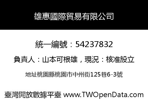 雄惠國際貿易有限公司