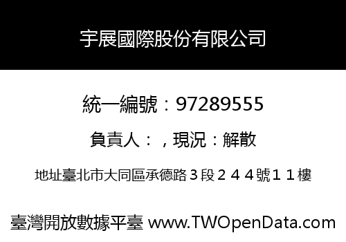 宇展國際股份有限公司