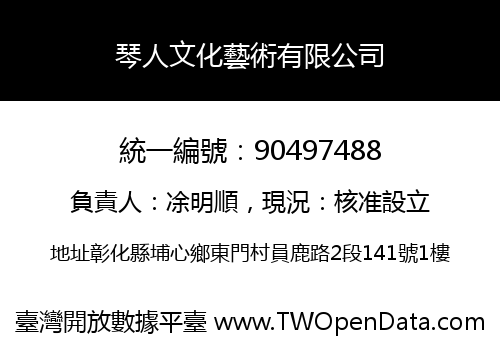 琴人文化藝術有限公司